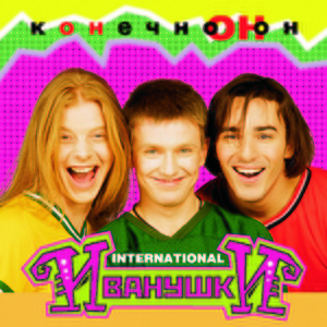 Иванушки International — Она